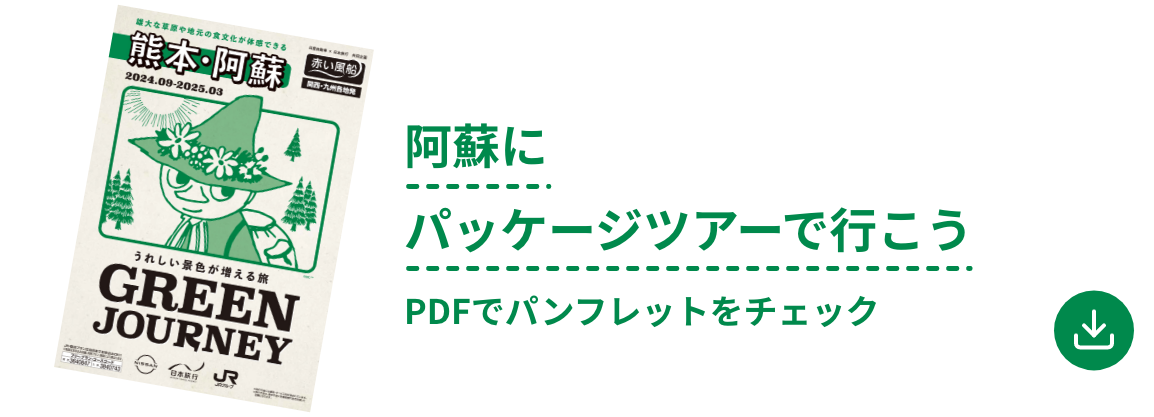 阿蘇にパッケージツアーで行こう　PDFをダウンロード