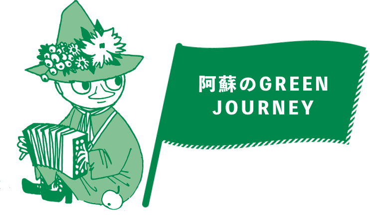 阿蘇のGREEN JOURNEY
