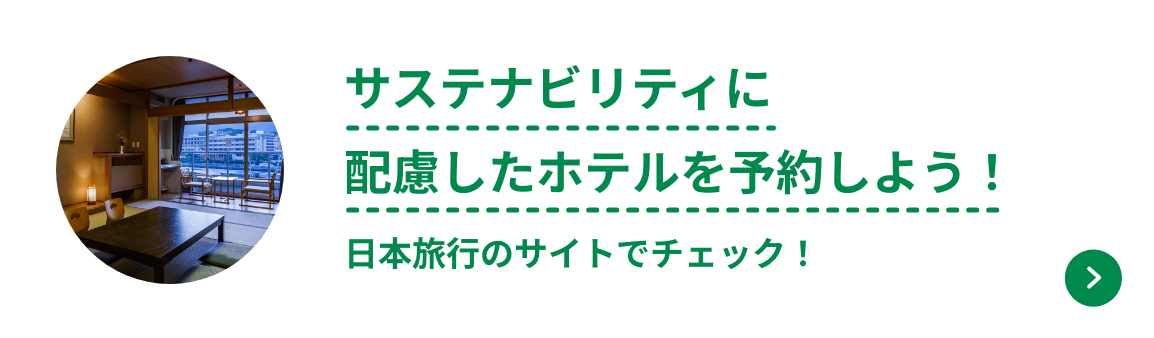 サステナビリティに配慮したホテルを予約しよう！　日本旅行のサイトでチェック！
