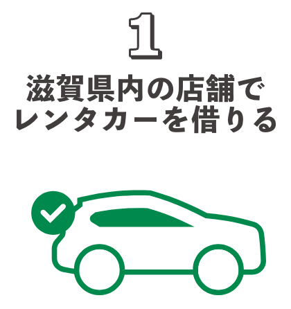 1.滋賀県内の店舗でレンタカーを借りる