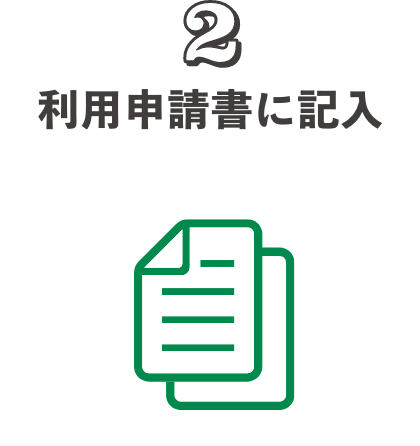 2.利用申請書に記入