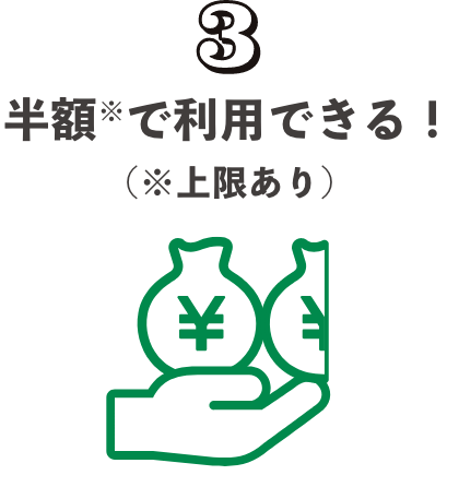 3.半額※で利用できる！(※上限あり)
