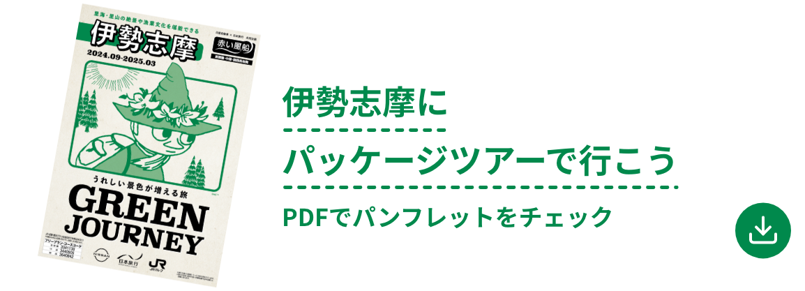 伊勢志摩にパッケージツアーで行こう　PDFをダウンロード