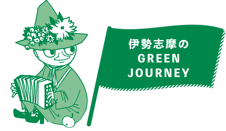 伊勢志摩のGREEN JOURNEY
