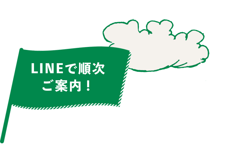 LINEで順次ご案内！