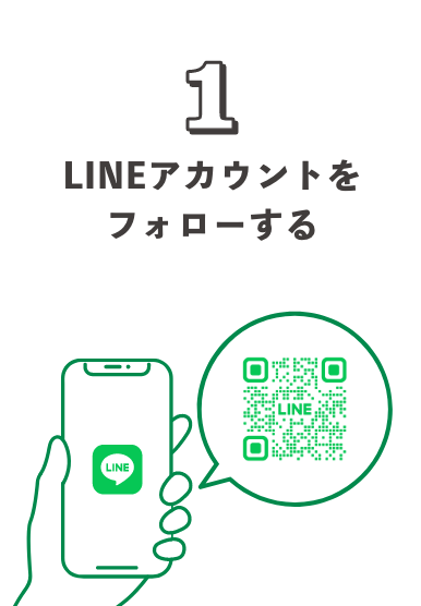1.LINEアカウントをフォローする