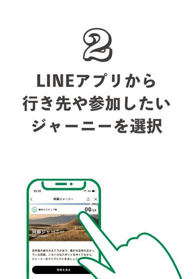 2.LINEアプリから行き先や参加したいジャーニーを選択