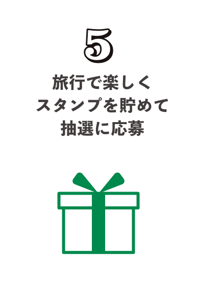 5.旅行で楽しくスタンプを貯めて抽選に応募