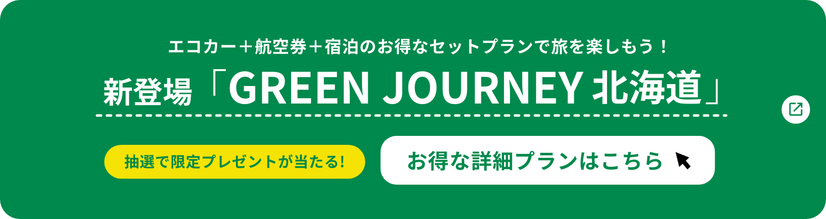 新登場「GREEN JOURNEY北海道」。エコカー＋航空券＋宿泊のお得なセットプランで旅を楽しもう！