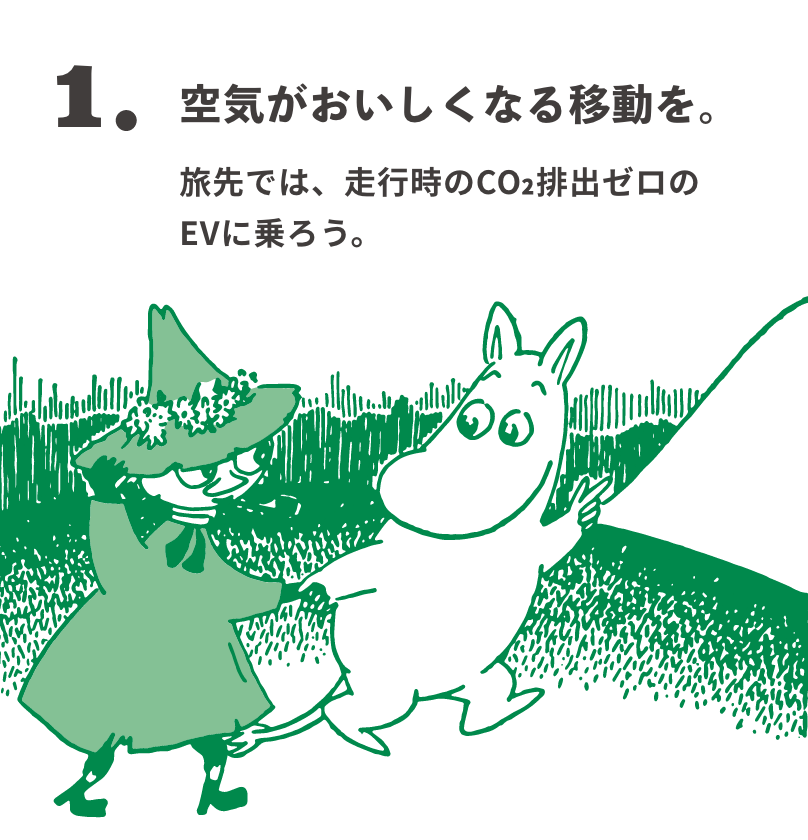 1. 空気がおいしくなる移動を。 旅先では、走行時のCO₂排出ゼロのEVに乗ろう。