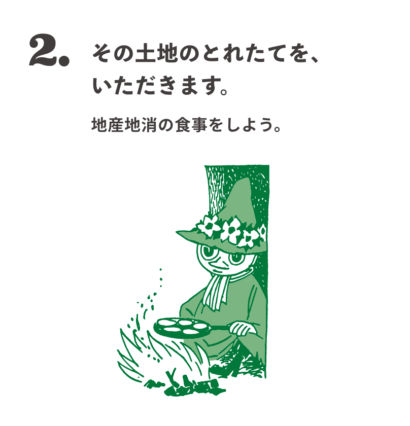 2. その土地のとれたてを、いただきます。 地産地消の食事をしよう。