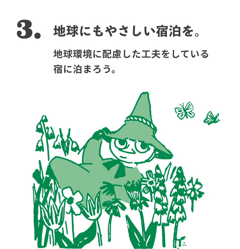 3. 地球にもやさしい宿泊を。 地球環境に配慮した工夫をしている宿に泊まろう。