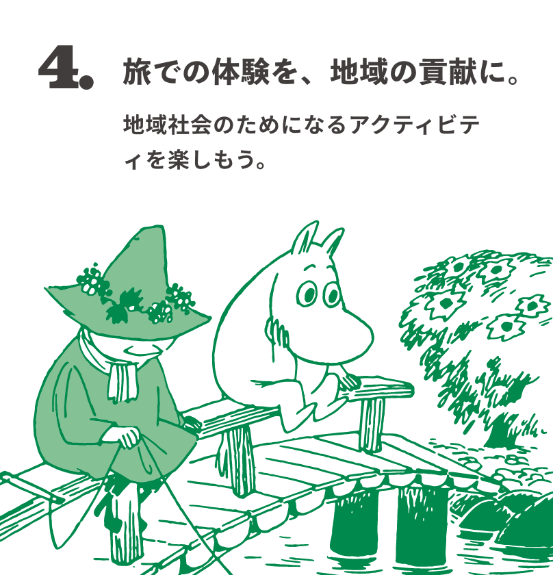4. 旅での体験を、地域の貢献に。 地域社会のためになるアクティビティを楽しもう。