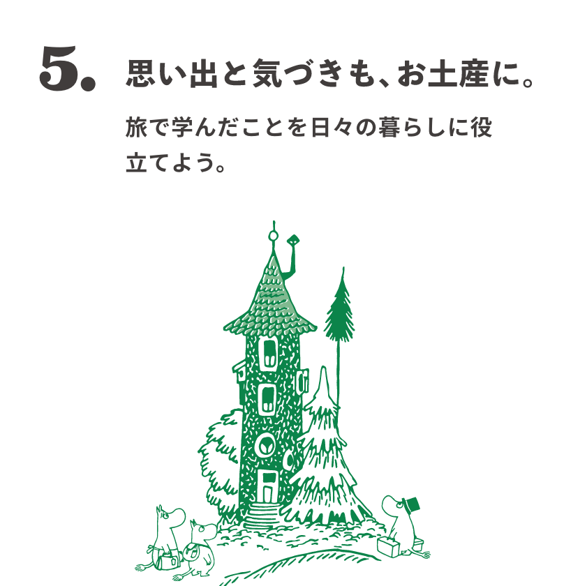 5. 思い出と気づきも、お土産に。 旅で学んだことを日々の暮らしに役立てよう。