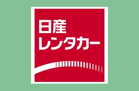 日産レンタカー