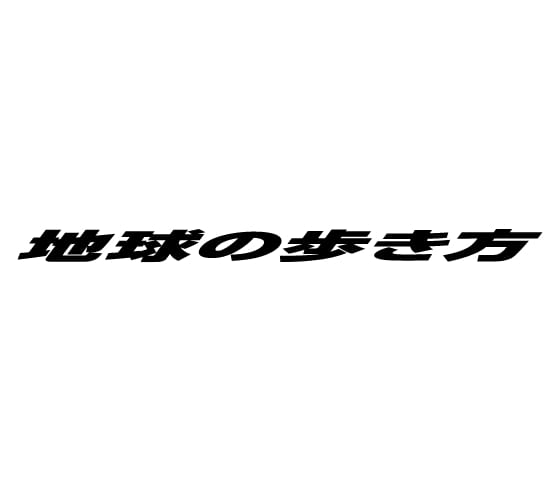 株式会社地球の歩き方